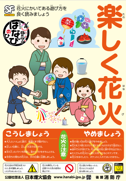 日本煙火協会作成の花火の遊び方を周知するポスター