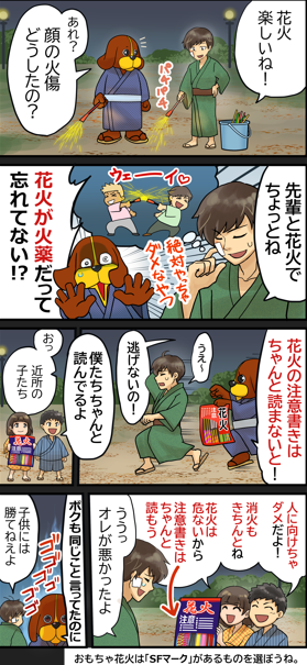 手持ち花火を安全に楽しむための注意事項を記載した4コマ漫画