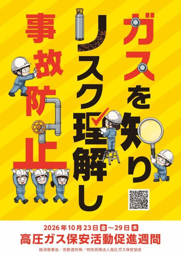 高圧ガス保安活動促進週間のポスター