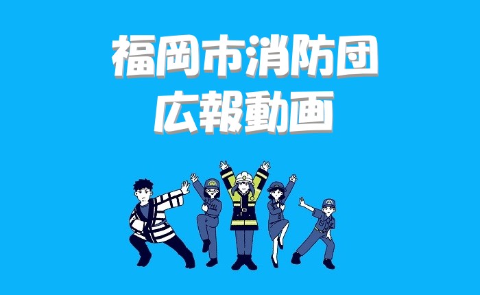福岡市消防団広報動画