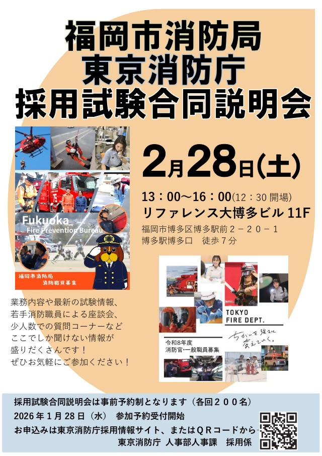 福岡市消防局と東京消防庁の採用試験合同説明会実施