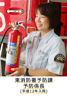 東消防署予防課予防係長