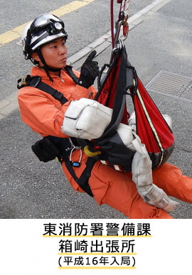 東消防署警備課　箱崎出張所