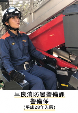 早良消防署警備課警備係