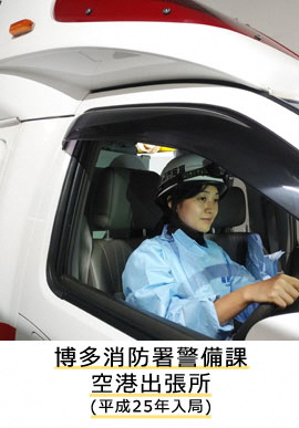 博多消防署警備課空港出張所
