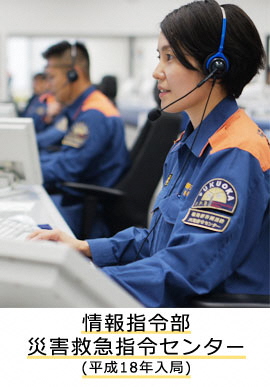情報指令部災害救急指令センター