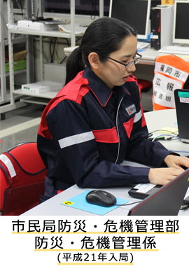 市民局防災・危機管理部　防災・危機管理課