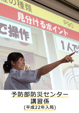 予防部防災センター講習係