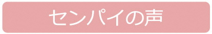 センパイの声ボタン