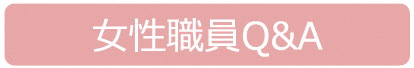 女性職員キューアンドエーボタン