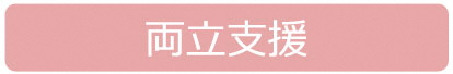 両立支援ボタン