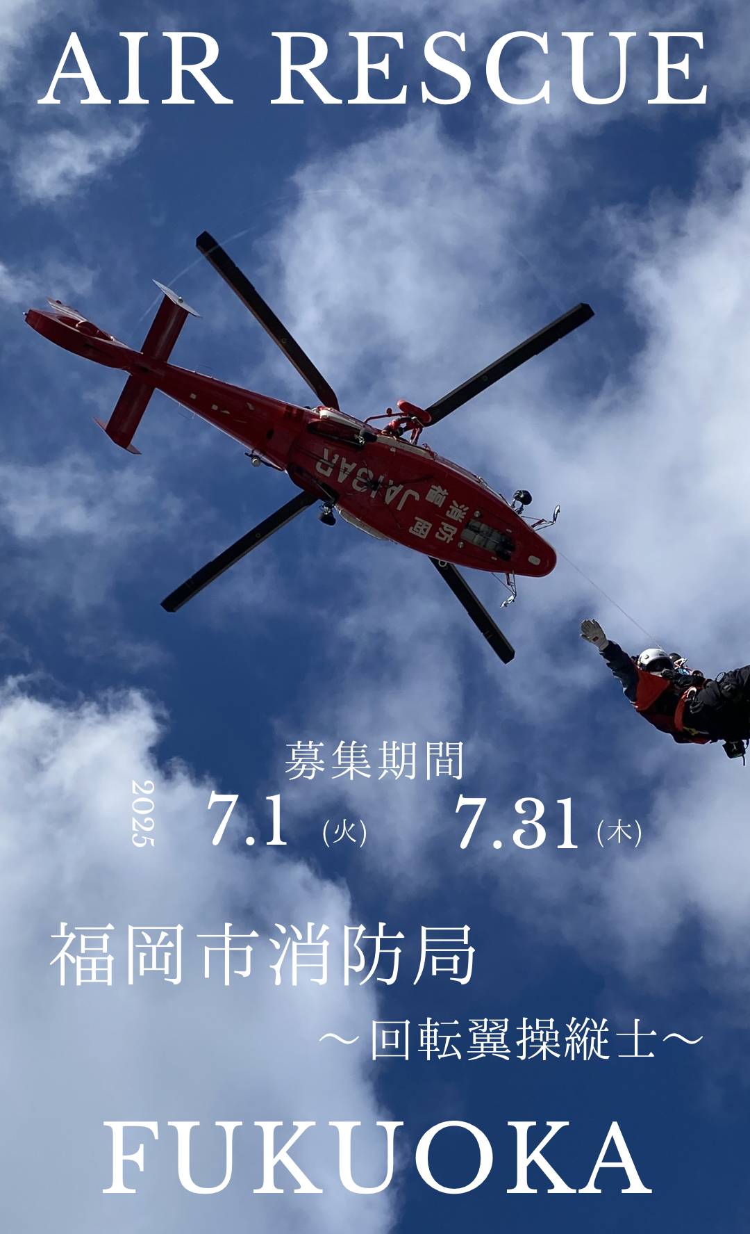 回転翼操縦士募集の画像