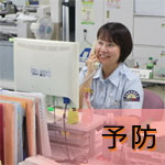 予防アイコン