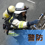 警防アイコン