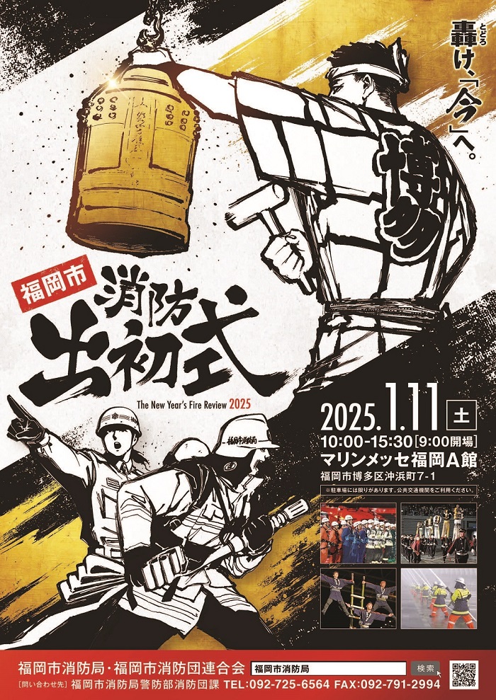 福岡市消防出初式ポスター