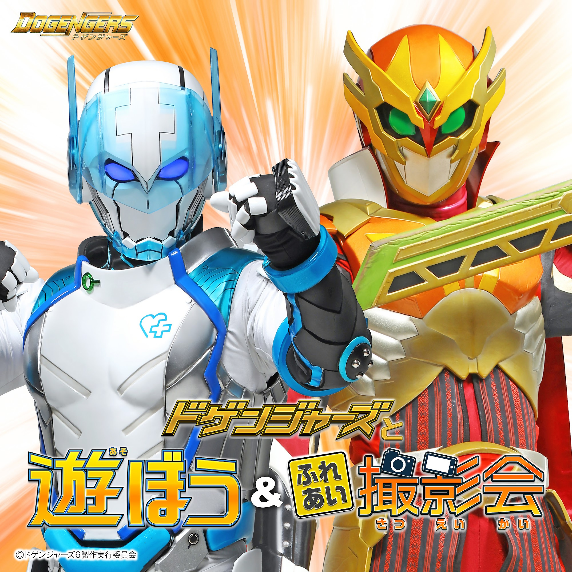 九州の実在するヒーロー、ドゲンジャーズのオーガマンとフクオカリバーが並んだ画像です。画像にはドゲンジャーズと遊ぼう&ふれあい撮影と書かれています。