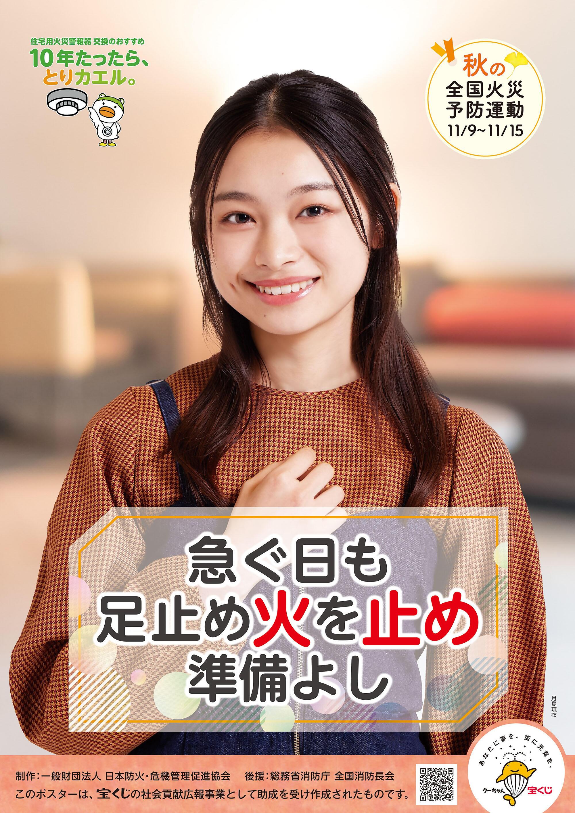 秋の火災予防運動のポスター