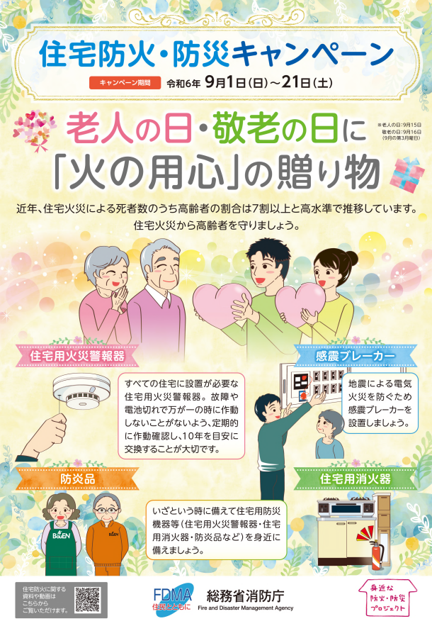 住宅防火・防災キャンペーンのチラシ。詳細は前に記載。