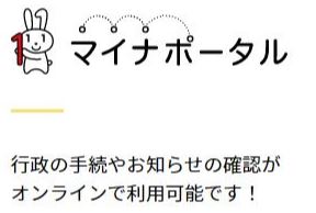 マイナポータルのイメージ画像。行政の手続きやおしらせの確認がオンラインで利用可能です。