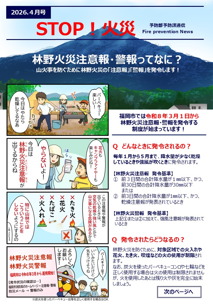 福岡市では令和８年３月１日から林野火災注意報・警報を発令する制度が始まっています。　どんな時に発令されるのか。毎年1月から5月までの間、降水量が少なく乾燥しているときや強風が吹くとき。　発令されたらどうなるのか。　対象区域での火入れや花火、たき火、喫煙などの火の使用が制限されます。