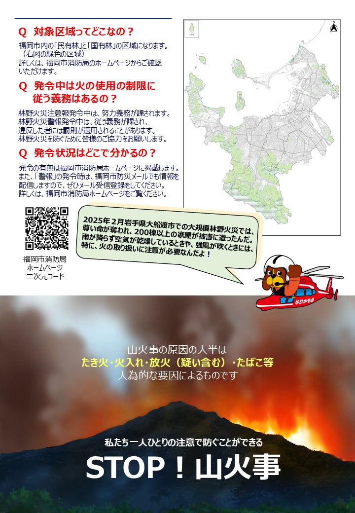 対象区域はどこなのか。　福岡市内の民有林と国有林。　発令中は注意報時は努力義務で警報時は義務となる。　発令中はどこでわかるのか。　発令の有無は、福岡市消防局ホームページに掲載する。