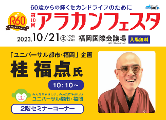 「アラカンフェスタ」内で障がい者理解をテーマとした落語会ポスターの写真