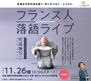 「博多じょうもんさん天神市場」内の外国人落語家による落語会ポスターの写真