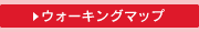 ウォーキングマップ