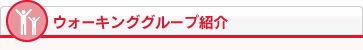 ウォーキンググループ紹介