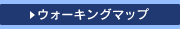 ウォーキングマップ