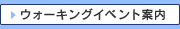 ウォーキングイベント案内