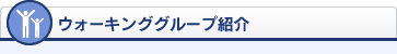 ウォーキンググループ紹介