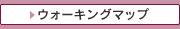 ウォーキングマップ
