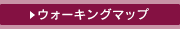 ウォーキングマップ