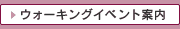 ウォーキングイベント案内