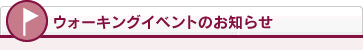 ウォーキングイベントのお知らせ