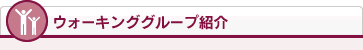 ウォーキンググループ紹介