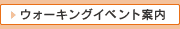 ウォーキングイベント案内