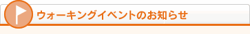 ウォーキングイベントのお知らせ