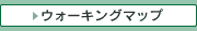 ウォーキングマップ