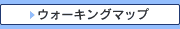 ウォーキングマップ