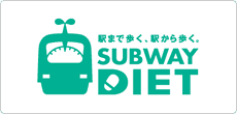駅まで歩く、駅から歩く。SUBWAY DIET
