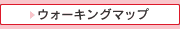 ウォーキングマップ