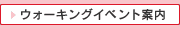 ウォーキングイベント案内