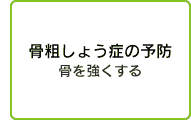 骨粗しょう症の予防