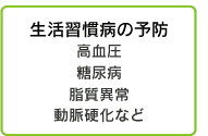 生活習慣病の予防