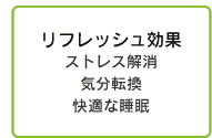 リフレッシュ効果