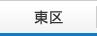 東区