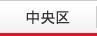中央区