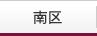 南区